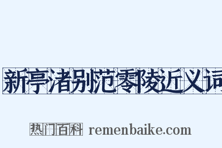 新亭渚别范零陵近义词是什么意思的图片